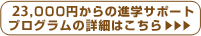 15,000�~����̐i�w�T�|�[�g�v���O�����̏ڍׂ͂�����