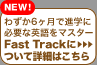 �킸��6�����Ői�w�ɕK�v�ȉp����}�X�^�[ Fast Track�ɂ��ďڍׂ͂�����