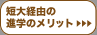 �Z��o�R�̐i�w�̃����b�g