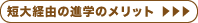 �Z��o�R�̐i�w�̃����b�g