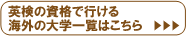 �p���̎��i�ōs����C�O�̑�w�ꗗ�͂�����