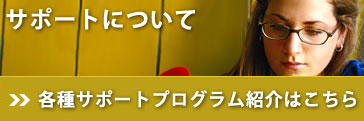 �T�|�[�g�ɂ���