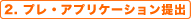 2. �v���E�A�v���P�[�V������o