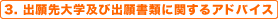 3. �o����w�y�яo�菑�ނɊւ���A�h�o�C�X