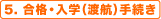 5. ���i�E���w�i�n�q�j�葱��