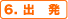 6. �o��