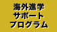 海外進学サポートプログラム