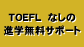 TOEFLなしの進学無料サポート