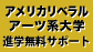 アメリカリベラルアーツ系大学
