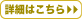 詳細はこちら