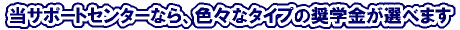 ���T�|�[�g�Z���^�[�Ȃ�A�F�X�ȃ^�C�v�̏��w�����I�ׂ܂�