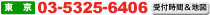 ���� 03-5325-6406 ��t���ԁ��n�}